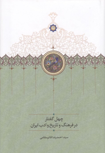 چهل گفتار در فرهنگ و تاریخ و ادب ایران